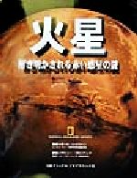 【中古】 火星 解き明かされる赤い惑星の謎／ポールレイバーン(著者),小池惇平(その他)