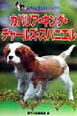 【中古】 カバリア・キング・チャールズ・スパニエル 愛犬の上手な育て方12カ月5/愛犬の友編集部(編者)