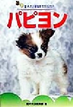 愛犬の友編集部(編者)販売会社/発売会社：誠文堂新光社/ 発売年月日：1999/06/26JAN：9784416799253