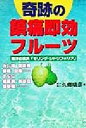 【中古】 奇跡の鎮痛即効フルーツ 南洋の果実「モリンダ・シトリフォリア」／久郷晴彦(著者)