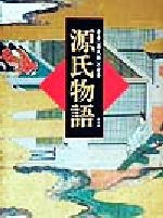 【中古】 源氏物語 豪華「源氏絵」