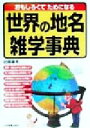 【中古】 おもしろくてためになる　世界の地名雑学事典／辻原康夫(著者)