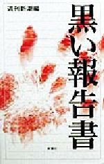 犯罪 - 【中古】 黒い報告書 新潮クライムファイル／週刊新潮編集部(編者)