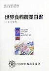 【中古】 世界食料農業白書(1998年)／国際連合食糧農業機関(編者)