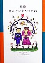 【中古】 結婚ほんとによかったね／ひろはまかずとし(著者)