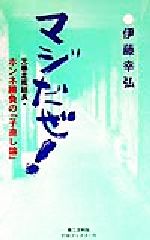 【中古】 マジだぜ！ 元暴走族総長・ホンネ勝負の「子直し論」 灯台ブックス116／伊藤幸弘(著者)