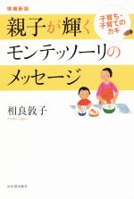 【中古】 親子が輝くモンテッソーリのメッセージ　増補新版 子育ち・子育てのカギ／相良敦子(著者)