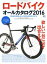 【中古】 ロードバイクオールカタログ(2016) エイムック3270／エイ出版社