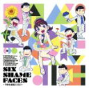 【中古】 おそ松さん:SIX SHAME FACES ~今夜も最高!!!!!!~/トト子 feat.おそ松×カラ松×チョロ松×一松×十四松×トド松(cv.遠藤綾、櫻井孝宏、中村悠一、神谷浩史、福山潤、小野大輔、入野自由)