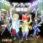 【中古】 デュエル・マスターズ：JIBUN（デュエル・マスターズ盤）／アンティック-珈琲店-