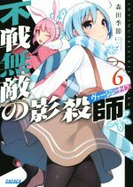 【中古】 不戦無敵の影殺師（ヴァージンナイフ）(6) ガガガ文庫／森田季節(著者),にぃと