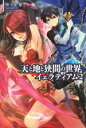 夜々里春(著者),村上ゆいち販売会社/発売会社：一二三書房発売年月日：2016/01/01JAN：9784891993719