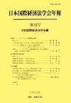 【中古】 日本国際経済法学会年報(第22号) 資源ナショナリズムと国際経済法／日本国際経済法学会(編者)