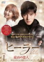 【中古】 ヒーラー〜最高の恋人〜 DVD−BOX1/チ・チャンウク,パク・ミニョン,ユ・ジテ