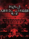 【中古】 大新年会2016 日本武道館 −暁ノ宴−(2CD付)/和楽器バンド
