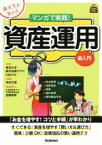 【中古】 東大生が教える　マンガで実践！資産運用　超入門／目黒政明,東京大学株式投資クラブAgents,河村万理