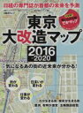  東京大改造マップ2016－2020 日経BPムック／日経アーキテクチュア(編者)