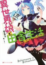 【中古】 異世界娘と田舎生活 おい魔神、そっちは田んぼだ。 ダッシュエックス文庫/葉巡明治(著者),朝ノよー