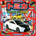 【中古】 トミカコレクション(2016) 超ひみつゲット!96/ポプラ社(その他)(3)