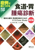 【中古】 食道・胃腫瘍診断　改訂版 確実な鑑別・深達度診断のためのコツとCase　Study 症例で身につけ..