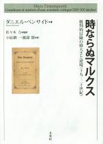 【中古】 時ならぬマルクス 批判的冒険の偉大さと逆境（十九−二十世紀）／ダニエル・ベンサイド(著者),佐々木力(訳者),小原耕一(訳者),渡部實(訳者)