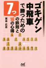 【中古】 ゴキゲン中飛車で勝つための7つの鉄則と16の心得 マイナビ将棋BOOKS/宮本広志(著者)