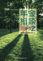 【中古】 年金相談AからZ(2009) ／東京社会保険労務士協同組合(編者) 【中古】afb