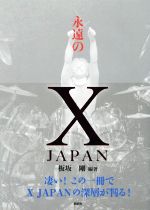 【中古】 永遠のX　JAPAN 凄い！この一冊でX　JAPANの深層が判る！／板坂剛