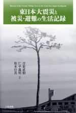 【中古】 東日本大震災と被災・避難の生活記録／吉原直樹(その他),仁平義明(その他),松本行真(その他)