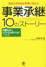 【中古】 事業承継10のストーリー 会社のDNAを未来に伝える／大和証券株式会社ウェルスマネジメント部事業承継コンサルティング室(著者)