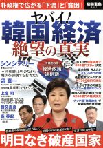 【中古】 ヤバイ!韓国経済 絶望の真実 別冊宝島2421/宝島社(その他) 【中古】afb