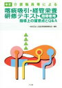 【中古】 喀痰吸引・経管栄養研修テキスト 指導者用 指導上の留意点とQ&A 改訂 介護職員等による/全国訪問看護事業協会(編者)