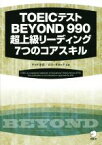 【中古】 TOEICテストBEYOND　990超上級リーディング7つのコアスキル／テッド寺倉(著者),ロス・タロック(著者)