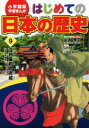 【中古】 はじめての日本の歴史(9) 江戸幕府の完成（江戸時代前期） 小学館版　学習まんが／こやす珠世(著者),山本博文