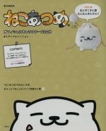 【中古】 ねこあつめ　オフィシャルキャラクターBOOK　まんぞくさんバージョン e‐MOOK／宝島社