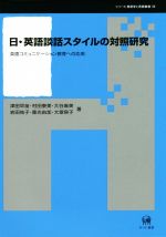 楽天ブックオフ 楽天市場店【中古】 日・英語談話スタイルの対照研究 英語コミュニケーション教育への応用 シリーズ言語学と言語教育35／津田早苗（著者）,村田泰美（著者）,大谷麻美（著者）,岩田祐子（著者）,重光由加（著者）