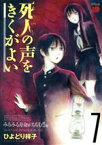 【中古】 死人の声をきくがよい(7) みるみる寿命がちぢむ！！編 チャンピオンREDC／ひよどり祥子(著者)