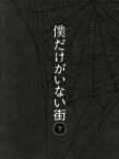 【中古】 僕だけがいない街　下（完全生産限定版）（Blu－ray　Disc）／三部けい（原作）,土屋太鳳（藤沼悟）,満島真之介（藤沼悟）,赤崎千夏（片桐愛梨）,佐々木啓悟（キャラクターデザイン）,梶浦由記（音楽）