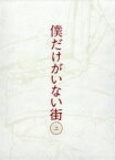 【中古】 僕だけがいない街　上（完全生産限定版）／三部けい（原作）,土屋太鳳（藤沼悟）,満島真之介（藤沼悟）,赤崎千夏（片桐愛梨）,佐々木啓悟（キャラクターデザイン）,梶浦由記（音楽）