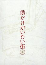 【中古】 僕だけがいない街 上(完全生産限定版)/三部けい(原作),土屋太鳳(藤沼悟),満島真之介(藤沼悟),赤崎千夏(片桐愛梨),佐々木啓悟(キャラクターデザイン),梶浦由記(音楽)