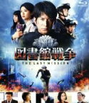 【中古】 図書館戦争　THE　LAST　MISSION　ブルーレイ　スタンダードエディション（Blu－ray　Disc）／岡田准一,榮倉奈々,田中圭,佐藤信介（監督）,有川浩（原作）,高見優（音楽）