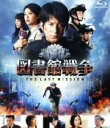 【中古】 図書館戦争　THE　LAST　MISSION　ブルーレイ　スタンダードエディション（初回限定生産版）（Blu－ray　Disc）／岡田准一,榮..