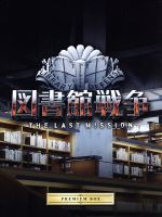 【中古】 図書館戦争　THE　LAST　MISSION　プレミアムBOX（Blu－ray　Disc）／岡田准一,榮倉奈々,田中圭,佐藤信介（監督）,有川浩（原作）,高見優（音楽）