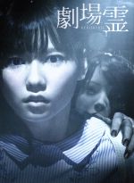 【中古】 劇場霊 プレミアム・エディション Blu－ray Disc ／島崎遥香 足立梨花 高田里穂 中田秀夫 監督 川井憲次 音楽 