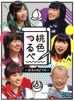 【中古】 桃色つるべ-お次の方どうぞ- Blu-ray BOX(Blu-ray Disc)/ももいろクローバーZ,笑福亭鶴瓶