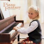 【中古】 ピアノファンタジー 母と子のピアノ名曲集／（オムニバス）