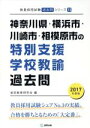 【中古】 神奈川県・横浜市・川崎市・相模原市の特別支援学校教諭過去問(2017年度版) 教員採用試験「過去問」シリーズ13/協同教育研究会(編者)