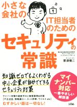 【中古】 小さな会社のIT担当者のためのセキュリティの常識／