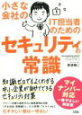 【中古】 小さな会社のIT担当者のためのセキュリティの常識/那須慎二(著者)