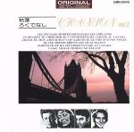 【中古】 LA　CHANSON　VOL．2（シャンソン　枯葉）／（オムニバス）